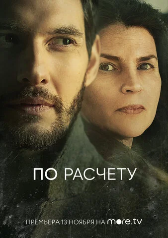 По расчету 2019 смотреть онлайн бесплатно